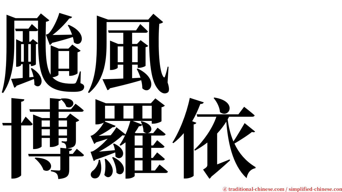 颱風　　博羅依 serif font